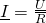 \underline{I} = \frac{\underline{U}}{R}